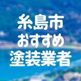 福岡県糸島市の「外壁塗装・屋根塗装」おすすめ業者を一覧で紹介！