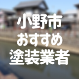 兵庫県小野市の「外壁塗装・屋根塗装」おすすめ業者を一覧で紹介！