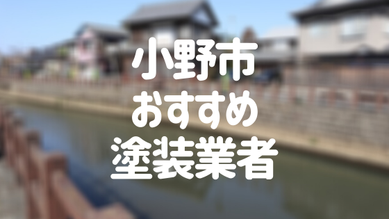 兵庫県小野市の「外壁塗装・屋根塗装」おすすめ業者を一覧で紹介！