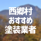 福島県西郷村のおすすめ「外壁塗装・屋根塗装」業者を一覧で紹介！