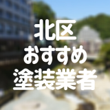 北区おすすめ塗装業者
