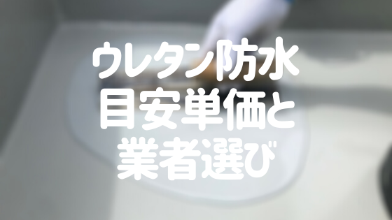 ウレタン防水の単価はどれくらい？目安単価とおすすめの業者の選び方
