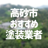 兵庫県高砂市の「外壁塗装・屋根塗装」おすすめ業者を一覧で紹介！