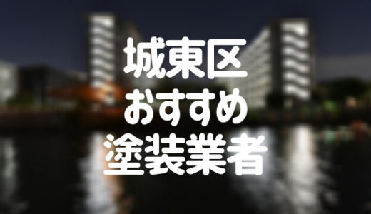 【2023年】大阪市城東区の外壁塗装業者おすすめ10選！