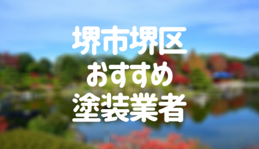 【優良店のみ】堺市堺区の外壁塗装業者おすすめ10選！口コミ・評判も紹介