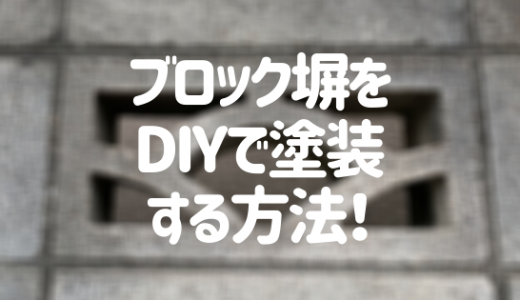 コンクリートブロックの塗装方法とおしゃれにDIYするコツ
