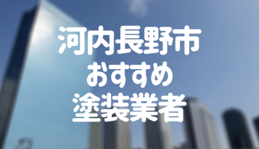 【優良店のみ】河内長野市でおすすめの外壁塗装・屋根塗装業者10選！