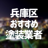 兵庫県神戸市兵庫区の「外壁塗装・屋根塗装」おすすめ業者を一覧で紹介！