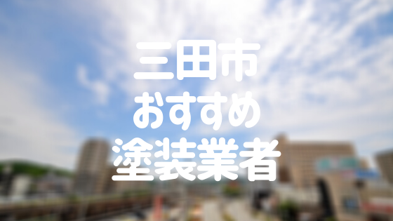 三田市おすすめ塗装業者