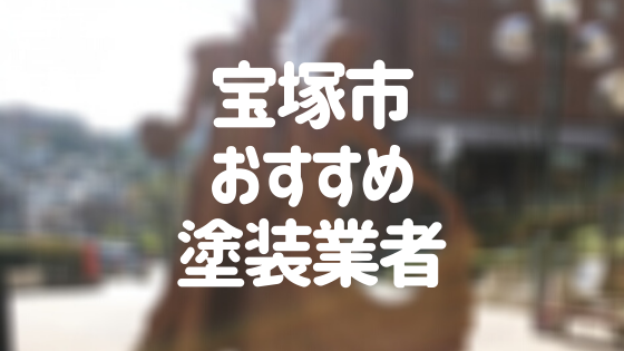 兵庫県宝塚市の「外壁塗装・屋根塗装」おすすめ業者を一覧で紹介！