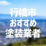 行橋市おすすめ塗装業者