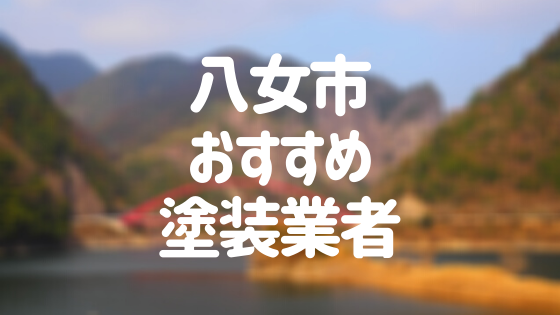 八女市おすすめ塗装業者