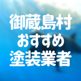 東京都御蔵島村の「外壁塗装・屋根塗装」おすすめ業者を一覧で紹介！