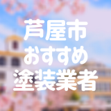 兵庫県芦屋市の「外壁塗装・屋根塗装」おすすめ業者を一覧で紹介！