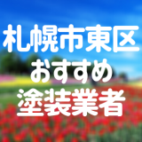 北海道札幌市東区の「外壁塗装・屋根塗装」おすすめ業者を一覧で紹介！
