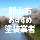 郡山市おすすめ塗装業者