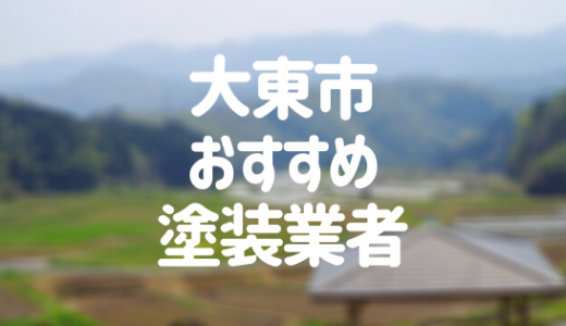 【優良店のみ】大東市でおすすめの外壁塗装・屋根塗装業者10選！
