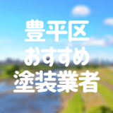 豊平区おすすめ塗装業者