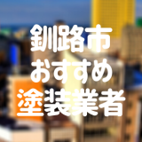 釧路市おすすめ塗装業者