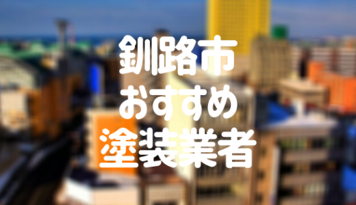 【優良店のみ】釧路市の外壁塗装業者おすすめ10選！口コミ・評判も紹介