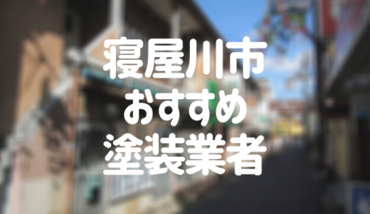 【優良店のみ】寝屋川市でおすすめの外壁塗装・屋根塗装業者10選！