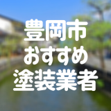 兵庫県豊岡市の「外壁塗装・屋根塗装」おすすめ業者を一覧で紹介！