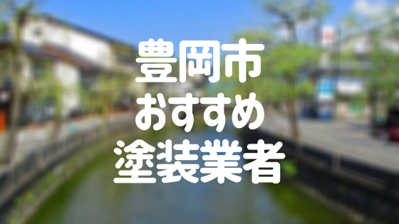 兵庫県豊岡市の「外壁塗装・屋根塗装」おすすめ業者を一覧で紹介！
