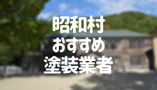 【優良店のみ】昭和村の外壁塗装業者おすすめ10選！口コミ・評判も紹介