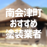 福島県南会津町の「外壁塗装・屋根塗装」おすすめ業者を一覧で紹介！