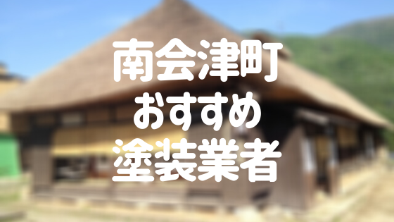 福島県南会津町の「外壁塗装・屋根塗装」おすすめ業者を一覧で紹介！