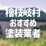 福島県檜枝岐村の「外壁塗装・屋根塗装」おすすめ業者を一覧で紹介！