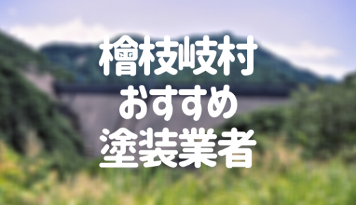 【2023年】福島県檜枝岐村の外壁塗装業者おすすめ10選！