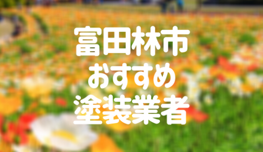 【優良店のみ】富田林市でおすすめの外壁塗装・屋根塗装業者10選！