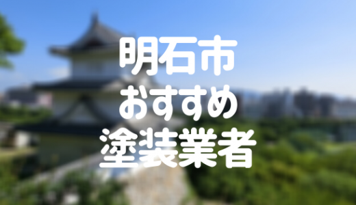 【優良店のみ】明石市の外壁塗装業者おすすめ10選！口コミ・評判も紹介