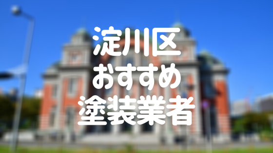 大阪府大阪市淀川区の「外壁塗装・屋根塗装」おすすめ業者を一覧で紹介！