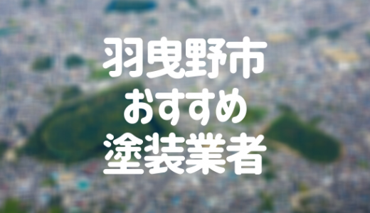 【優良店のみ】羽曳野市でおすすめの外壁塗装・屋根塗装業者10選！