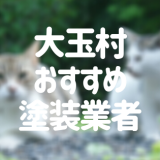 福島県大玉村の「外壁塗装・屋根塗装」おすすめ業者を一覧で紹介！