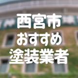 兵庫県西宮市の「外壁塗装・屋根塗装」おすすめ業者を一覧で紹介！