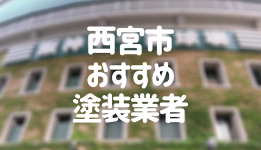 【優良店のみ】西宮市の外壁塗装業者おすすめ10選！口コミ・評判も紹介