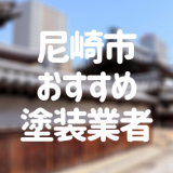兵庫県尼崎市の「外壁塗装・屋根塗装」おすすめ業者を一覧で紹介！