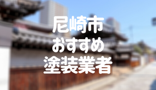 【優良店のみ】尼崎市でおすすめの外壁塗装・屋根塗装業者10選！