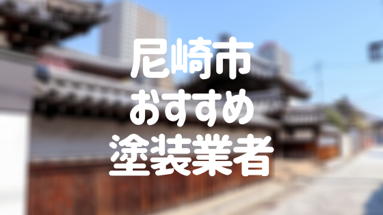 兵庫県尼崎市の「外壁塗装・屋根塗装」おすすめ業者を一覧で紹介！