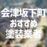 福島県会津坂下町の「外壁塗装・屋根塗装」おすすめ業者を一覧で紹介！