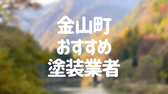 福島県金山町の「外壁塗装・屋根塗装」おすすめ業者を一覧で紹介！