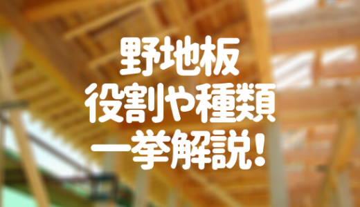 野地板（のじいた）の役割とは？耐久性やサイズを知りたい人必見