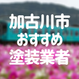 兵庫県加古川市の「外壁塗装・屋根塗装」おすすめ業者を一覧で紹介！