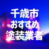 北海道千歳市「外壁塗装・屋根塗装」おすすめ業者を一覧で紹介！
