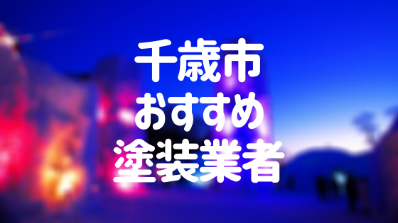 北海道千歳市「外壁塗装・屋根塗装」おすすめ業者を一覧で紹介！