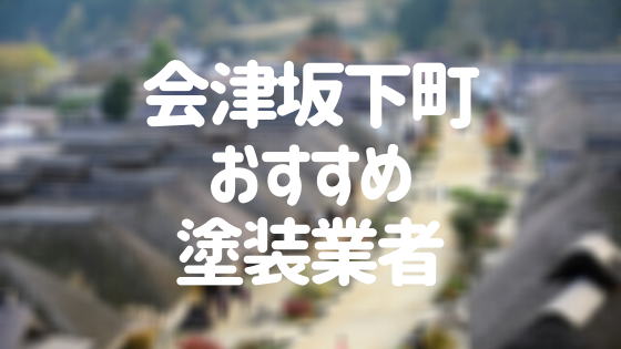 福島県会津坂下町の「外壁塗装・屋根塗装」おすすめ業者を一覧で紹介！
