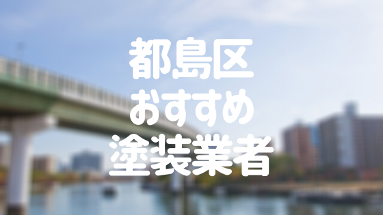 都島区おすすめ塗装業者